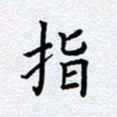 柏涛指书法图片