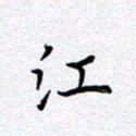 柏涛江书法图片