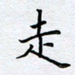 柏涛走书法图片