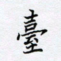 柏涛台书法图片