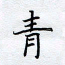 柏涛青书法图片