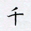 柏涛千书法图片