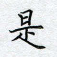柏涛是书法图片