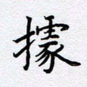 柏涛据书法图片