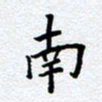 柏涛南书法图片