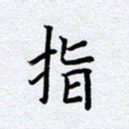 柏涛指书法图片