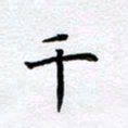 柏涛千书法图片
