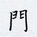 柏涛门书法图片
