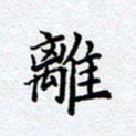 柏涛离书法图片