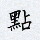 柏涛点书法图片