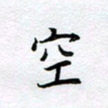 柏涛空书法图片