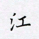 柏涛江书法图片