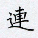 柏涛连书法图片