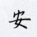 柏涛安书法图片