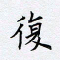 柏涛复书法图片