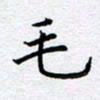 柏涛毛书法图片
