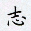 柏涛志书法图片