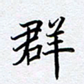 柏涛群书法图片
