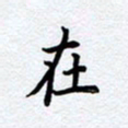 柏涛在书法图片