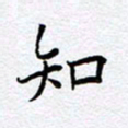 柏涛知书法图片