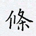 柏涛条书法图片