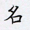 柏涛名书法图片