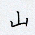 柏涛山书法图片