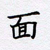 柏涛面书法图片