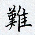 柏涛难书法图片