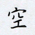 柏涛空书法图片