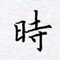 柏涛时书法图片