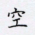 柏涛空书法图片