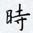 柏涛时书法图片