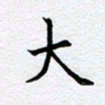 柏涛大书法图片