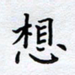 柏涛想书法图片
