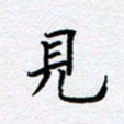 柏涛见书法图片