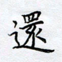 柏涛还书法图片