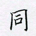柏涛同书法图片