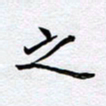 柏涛之书法图片