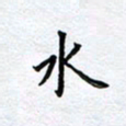 柏涛水书法图片