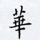 柏涛华书法图片