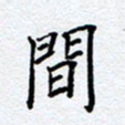 柏涛间书法图片