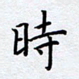 柏涛时书法图片