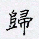柏涛归书法图片