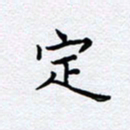 柏涛定书法图片