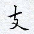 柏涛支书法图片