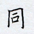 柏涛同书法图片
