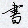 柏涛书书法图片