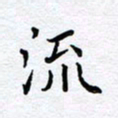 柏涛流书法图片