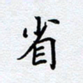 柏涛省书法图片